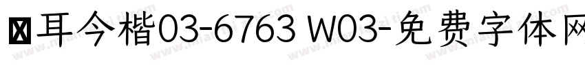 倉耳今楷03-6763 W03字体转换